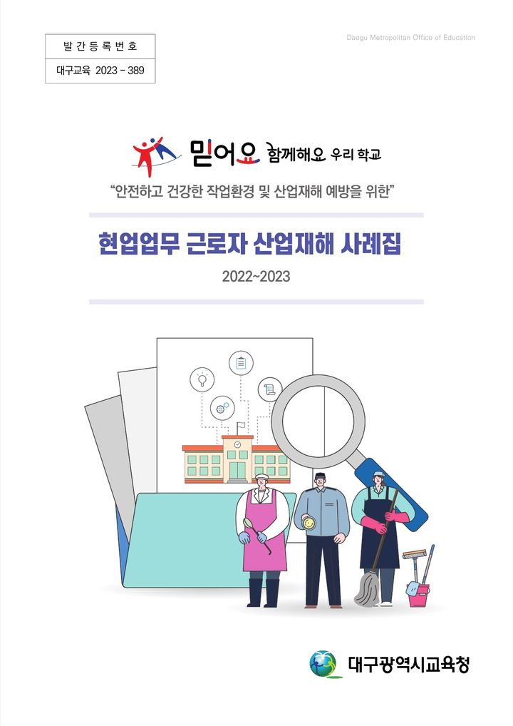 대구교육청, 현업근로자 산업재해 예방 사례집 발간