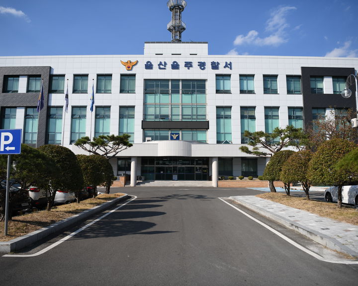 [울산=뉴시스] 울산 울주경찰서 전경. (사진=울주경찰서 제공) photo@newsis.com *재판매 및 DB 금지