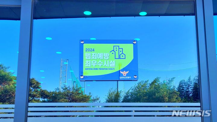 [전주=뉴시스]윤난슬 기자 = 전북 전주시설공단은 월드컵골프장 주차장이 전주덕진경찰서로부터 범죄예방 최우수시설 인증을 받았다고 28일 밝혔다.(사진=전주시설공단 제공)