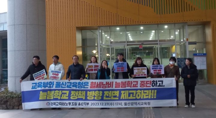 [울산=뉴시스] 구미현 기자 = 전교조 울산지부가 27일 울산시교육청 정문 앞에서 늘봄학교 방향 전면 수정을 요구하는 기자회견을 하고 있다. 2023.12.28. (사진=전교조 울산지부 제공) *재판매 및 DB 금지