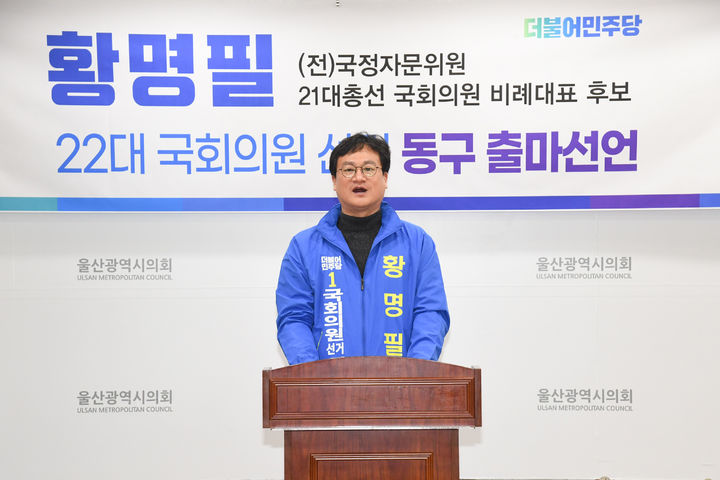 [울산=뉴시스] 박수지 기자 =더불어민주당 황명필 예비후보가 28일 시의회 프레스센터에서 기자회견을 열고 22대 총선 울산 동구 출마를 선언하고 있다. 2023.12.28. (사진=시의회 제공) photo@newsis.com *재판매 및 DB 금지