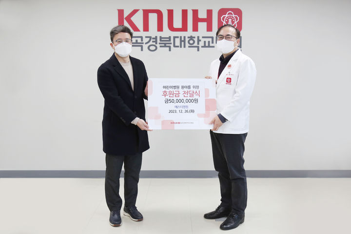 에스티영원, 경북대어린이병원에 성금 5000만원 