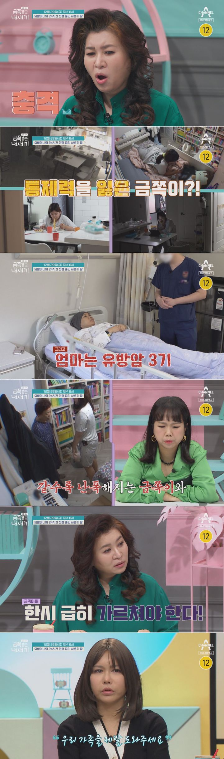 [서울=뉴시스] 29일 오후8시 방송되는 채널A '요즘 육아-금쪽같은 내새끼'에서는 '외할머니와 24시간 전쟁 중인 사춘기 딸' 사연이 공개된다. (사진=채널A '요즘 육아-금쪽같은 내새끼' 제공) 2023.12.28. photo@newsis.com *재판매 및 DB 금지