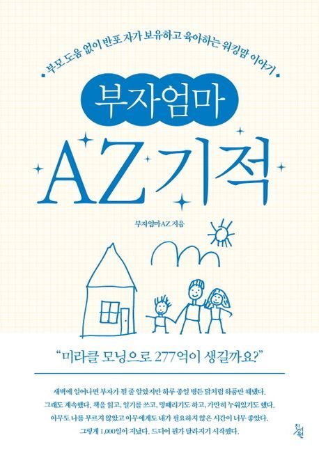 [서울=뉴시스] 부자엄마AZ 기적 (사진=진서원 제공) 2023.12.28. photo@newsis.com *재판매 및 DB 금지