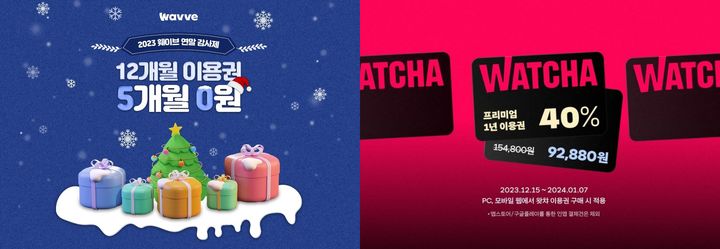 [서울=뉴시스] 29일 업계에 따르면 웨이브, 왓챠가 이달 연간 이용권을 40%가량 할인하는 이벤트를 진행하고 있다. (사진=각 사 홈페이지 캡처) *재판매 및 DB 금지