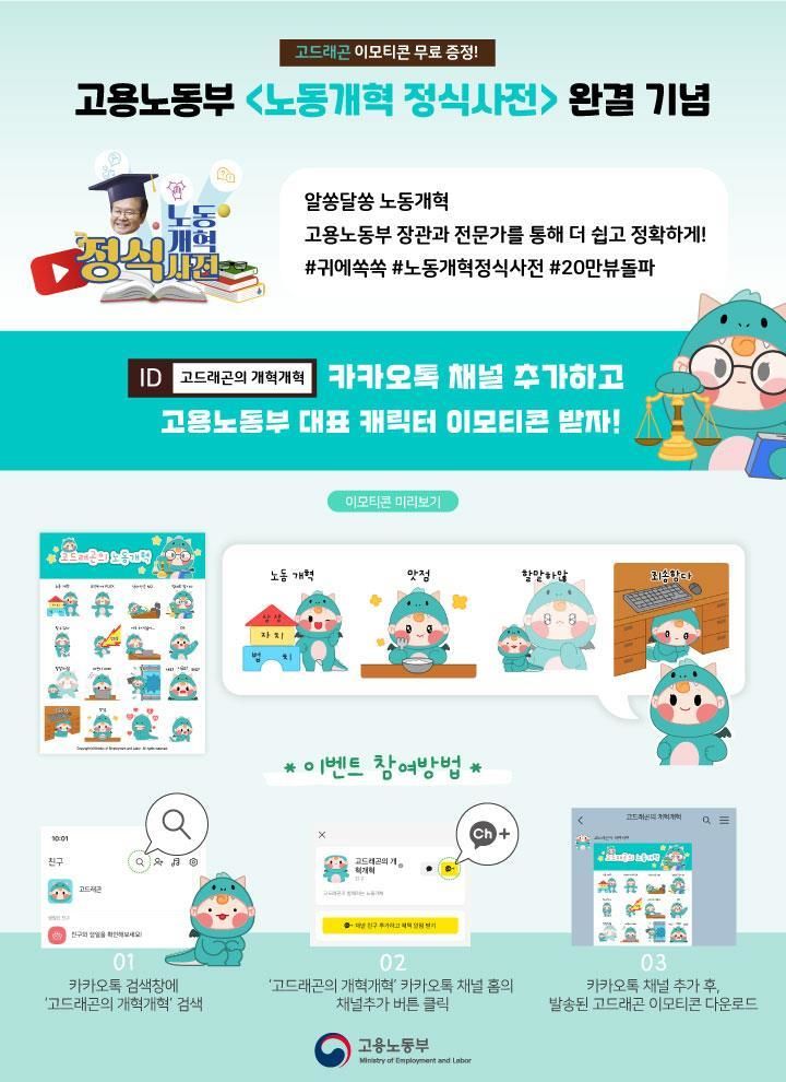 [서울=뉴시스] 고용노동부가 이정식 장관이 직접 노동개혁을 설명하는 유튜브 시리즈 '노동개혁 정식사전'의 완결을 기념해 카카오톡 이모티콘을 배포한다고 밝혔다. 2023.12.29. (자료=고용노동부 제공) *재판매 및 DB 금지