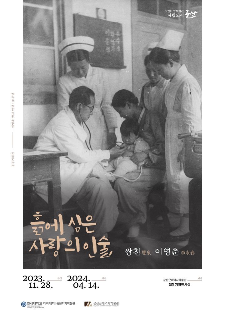 군산시, 이영춘 의학박사 '시랑의 인술' 사진·영상 전시회