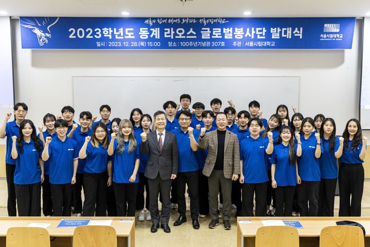 서울시립대학교가 지난 28일, '2023학년도 동계 글로벌 봉사단(라오스) 파견 발대식'을 개최했다고 29일 밝혔다. (사진=서울시립대 제공) *재판매 및 DB 금지