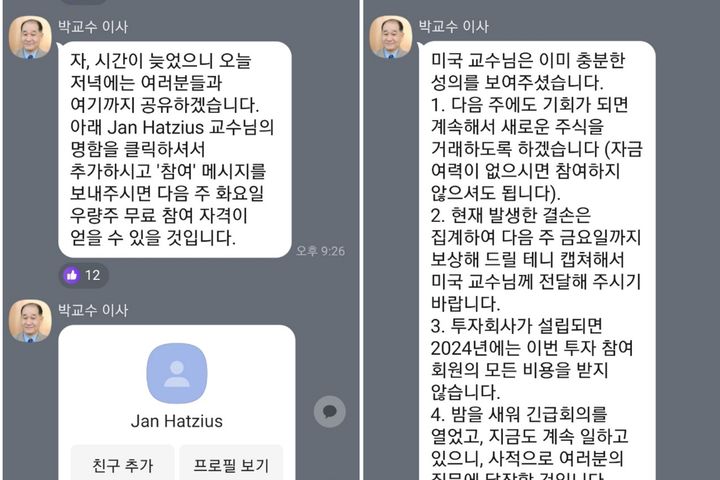 '배터리 아저씨'로 알려진 박순혁 작가를 사칭하며 투자자로부터 투자금을 편취하는 일당이 텔레그램으로 대화하는 모습. (사진=뉴시스) *재판매 및 DB 금지