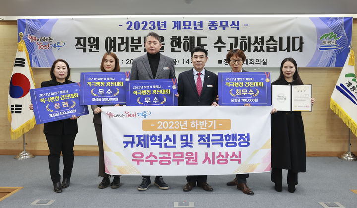 계룡시는 ‘2023년 하반기 계룡시 규제혁신 및 적극행정 우수사례 경진대회’를 열고 5건의 우수사례를 선정해 시상했다. 2023. 12. 29 계룡시 *재판매 및 DB 금지