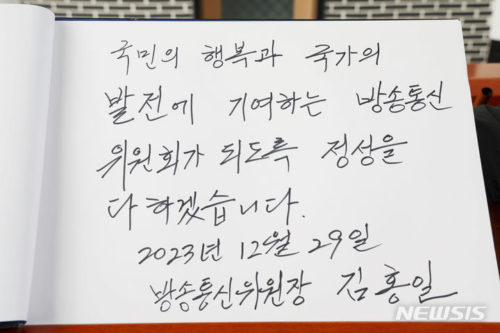 [서울=뉴시스] 홍효식 기자 = 김홍일 방송통신위원장이 29일 서울 동작구 국립서울현충원을 찾아 현충탑에 참배를 마친 뒤 작성한 방명록. 2023.12.29. yesphoto@newsis.com