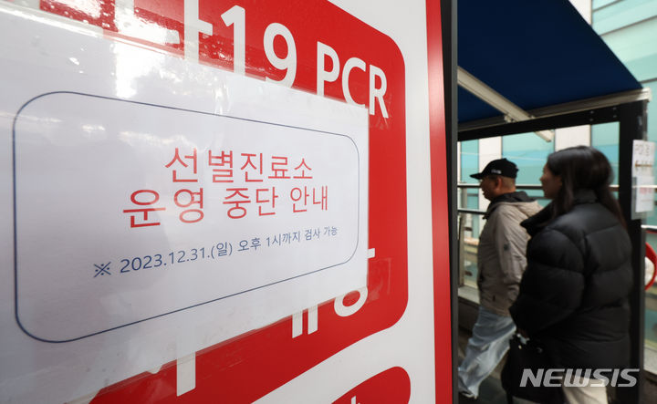 [서울=뉴시스] 황준선 기자 = 29일 서울 용산구보건소 선별진료소에 운영 종료 안내문이 붙어있다. 정부의 '코로나19 위기 단계 유지 및 대응체계 개편'에 따르면 최근 PCR 검사 건수 감소와 보건소 기능 정상화 필요성을 고려해 506개의 선별 진료소 운영을 오는 31일에 종료한다. 2020년 1월20일 문을 연 지 1441일 만이다. 2023.12.29. hwang@newsis.com