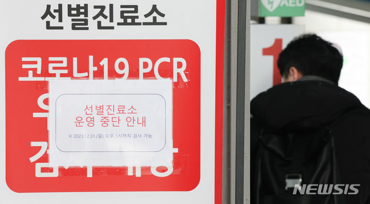 [서울=뉴시스] 황준선 기자 = 29일 서울 용산구보건소 선별진료소에 운영 종료 안내문이 붙어있다. 정부의 '코로나19 위기 단계 유지 및 대응체계 개편'에 따르면 최근 PCR 검사 건수 감소와 보건소 기능 정상화 필요성을 고려해 506개의 선별 진료소 운영을 오는 31일에 종료한다. 2020년 1월20일 문을 연 지 1441일 만이다. 2023.12.29. hwang@newsis.com