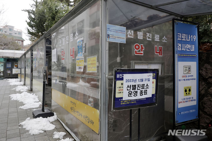 [서울=뉴시스] 최동준 기자 = 지난해 12월31일 서울 광진구보건소 코로나19 선별진료소가 운영이 종료된 모습 2024.03.18. photocdj@newsis.com
