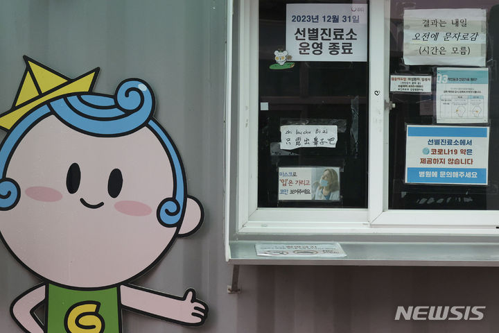 [서울=뉴시스] 최동준 기자 = 31일 서울 광진구보건소 코로나19 선별진료소가 운영이 종료돼 있다. 지난 2020년 1월 코로나 국내 유행 시기부터 전국의 보건소가 운영하던 선별진료소 506곳이 올해 마지막 날인 31일 모두 문을 닫는다. 2023.12.31. photocdj@newsis.com
