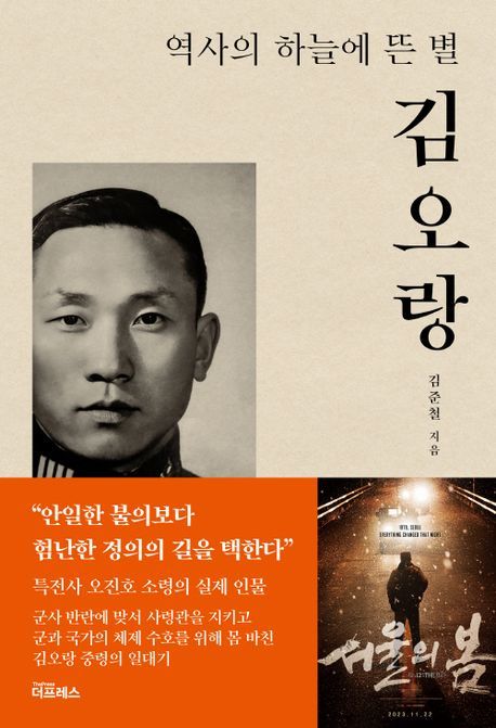 역사의 하늘에 뜬 별 김오랑 (사진=더프레스 제공) 2024.01.01 photo@newsis.com *재판매 및 DB 금지