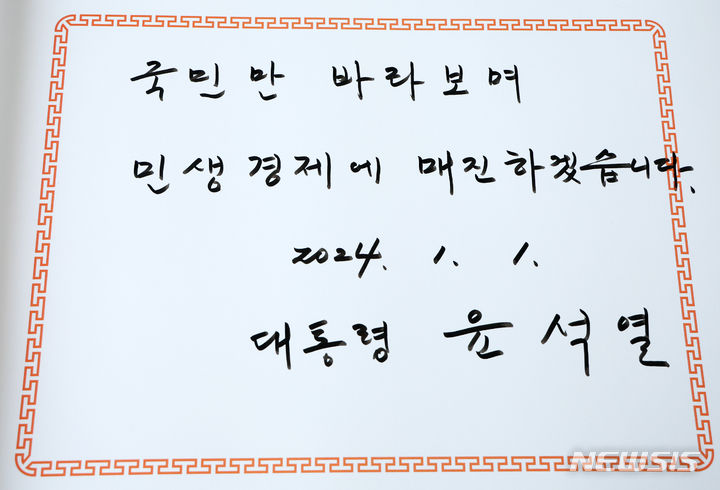 [서울=뉴시스] 전신 기자 = 윤석열 대통령이 2024년 갑진년 새해 첫날인 1일 서울 동작구 국립서울현충원을 찾아 참배를 마친 뒤 작성한 방명록. 2024.01.01. photo1006@newsis.com