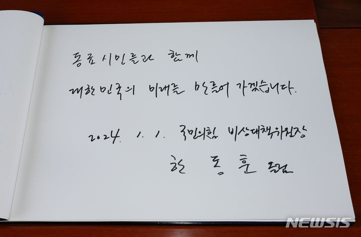 [서울=뉴시스] 황준선 기자 = 한동훈 국민의힘 비상대책위원장이 새해 첫 날인 1일 오전 서울 동작구 국립서울현충원을 찾아 참배한 뒤 남긴 방명록. 2024.01.01. hwang@newsis.com