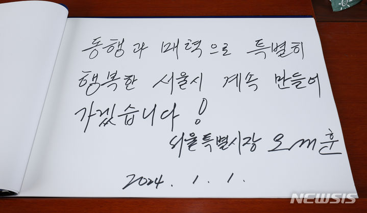 [서울=뉴시스] 황준선 기자 = 오세훈 서울시장이 새해 첫 날인 1일 오전 서울 동작구 국립서울현충원을 찾아 참배를 마친 뒤 작성한 방명록. 2024.01.01. hwang@newsis.com