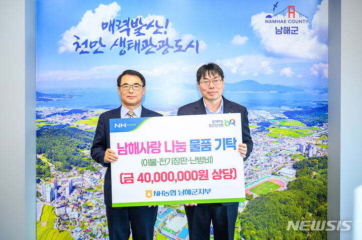 남해군, NH농협 남해군지부 이웃돕기 성금 4000만원 기부