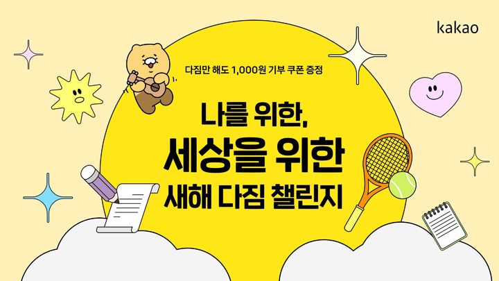 카카오는 사회공헌 플랫폼 ‘카카오같이가치’는 각자의 신년 계획과 다짐을 작성해 기부할 수 있는 ‘2024 새해 다짐 챌린지’를 운영한다고 2일 밝혔다.(사진=카카오) *재판매 및 DB 금지