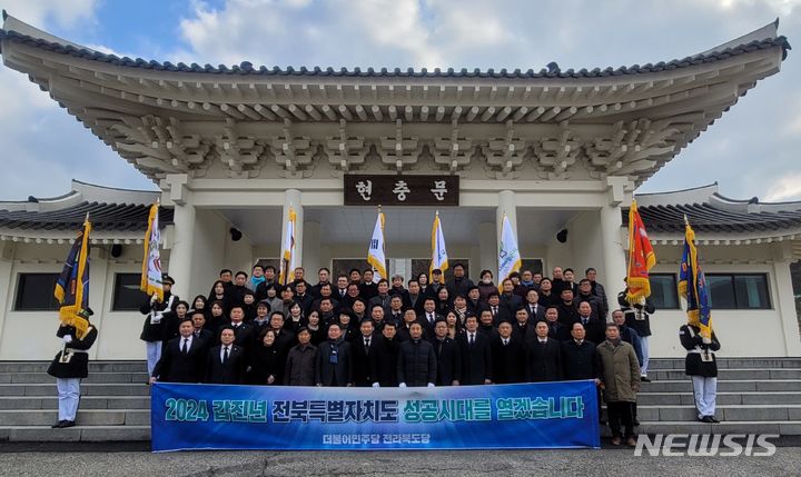 [전주=뉴시스] 더불어민주당 전북도당이 2일 전북 임실군 강진면에 위치한 임실호국원을 방문해 참배한 후 기념촬영하고 있다. 2024.01.02  *재판매 및 DB 금지