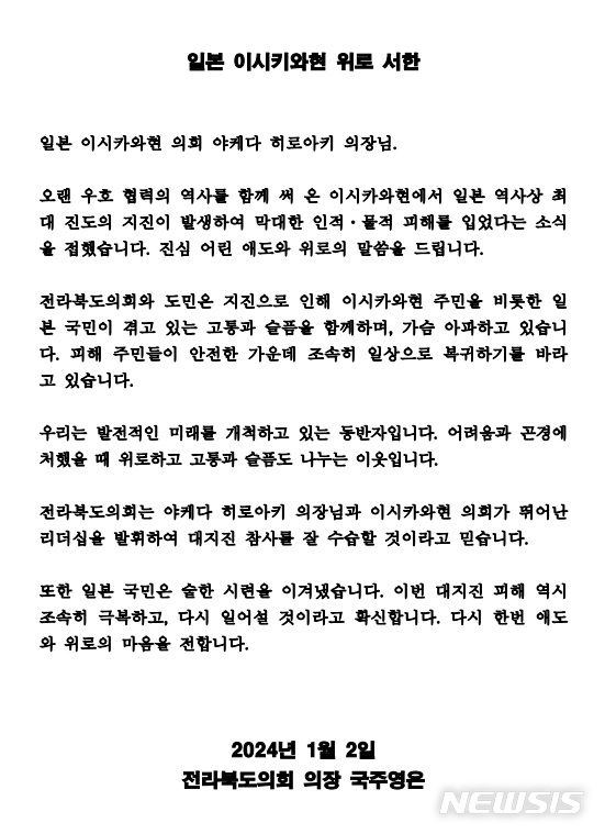 [전주=뉴시스] 일본 이시키와현 위로 서한 전문. *재판매 및 DB 금지