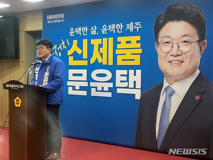 [제주=뉴시스] 양영전 기자 = 문윤택 더불어민주당 제주시갑 예비후보가 2일 오후 제주도의회 도민카페에서 기자회견을 열고 발언하고 있다. 2024.01.02. 0jeoni@newsis.com