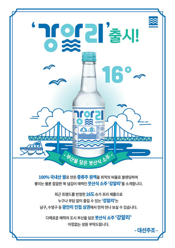 [부산=뉴시스] 강알리 출시 안내문 (그림=대선주조 제공) *재판매 및 DB 금지