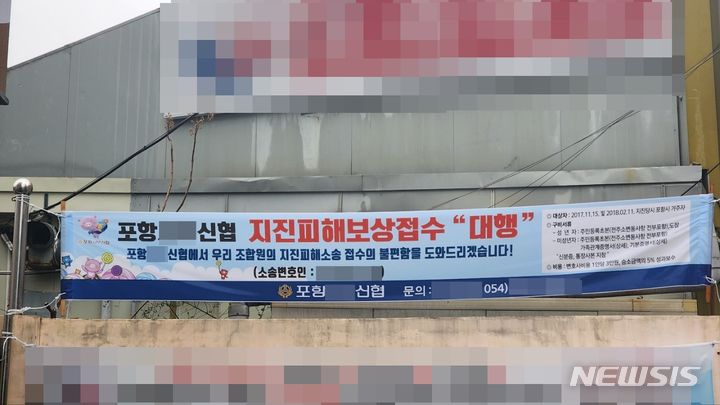 [포항=뉴시스] 안병철 기자 = 경북 포항 한 신협이 특정 법무법인 이름이 들어간 포항지진 접수 안내 현수막을 걸어 홍보하고 있다. 2024.01.02. abc1571@newsis.com