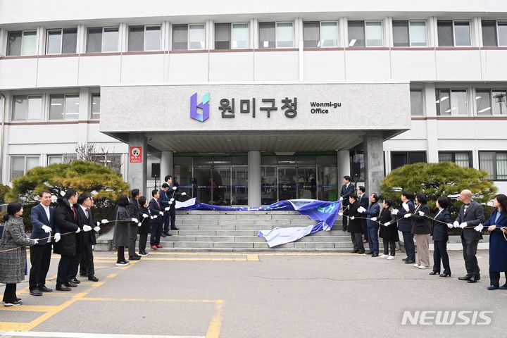 [부천=뉴시스] 원미구청 개청 현판 제막식