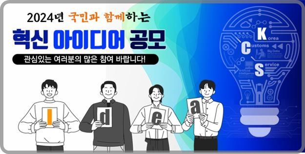 [대전=뉴시스] 관세청이 누리집에 스마트 혁신 아이디어 제출 창구를 마련해 상시 아이디어를 모집한다.(사진=관세청 제공) *재판매 및 DB 금지