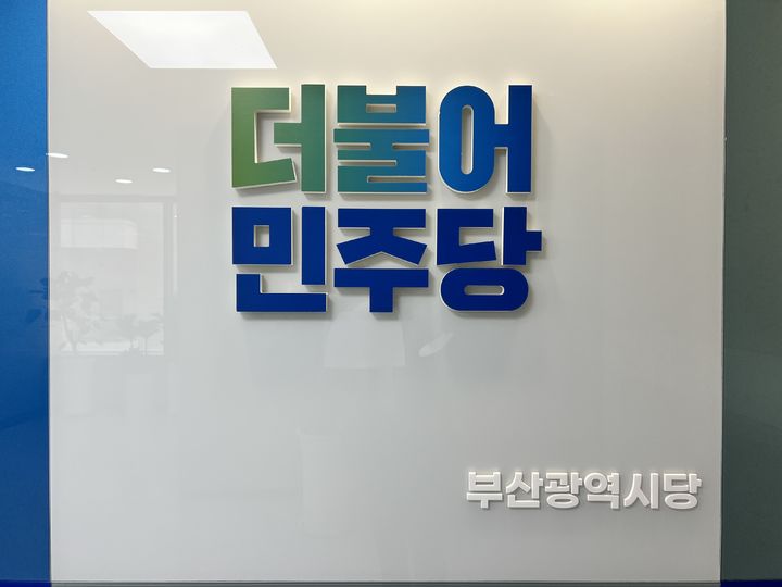 [부산=뉴시스] 원동화 기자 = 더불어민주당 부산시당. dhwon@newsis.com *재판매 및 DB 금지