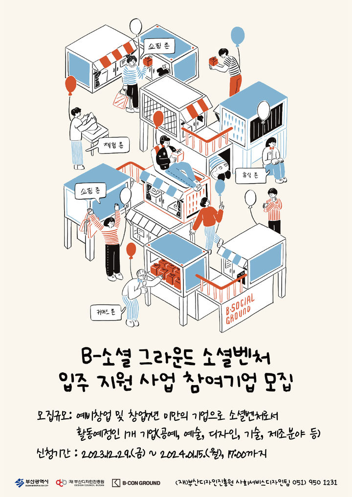 부산디자인진흥원, 수영구 'B-소셜 그라운드' 입주기업 모집