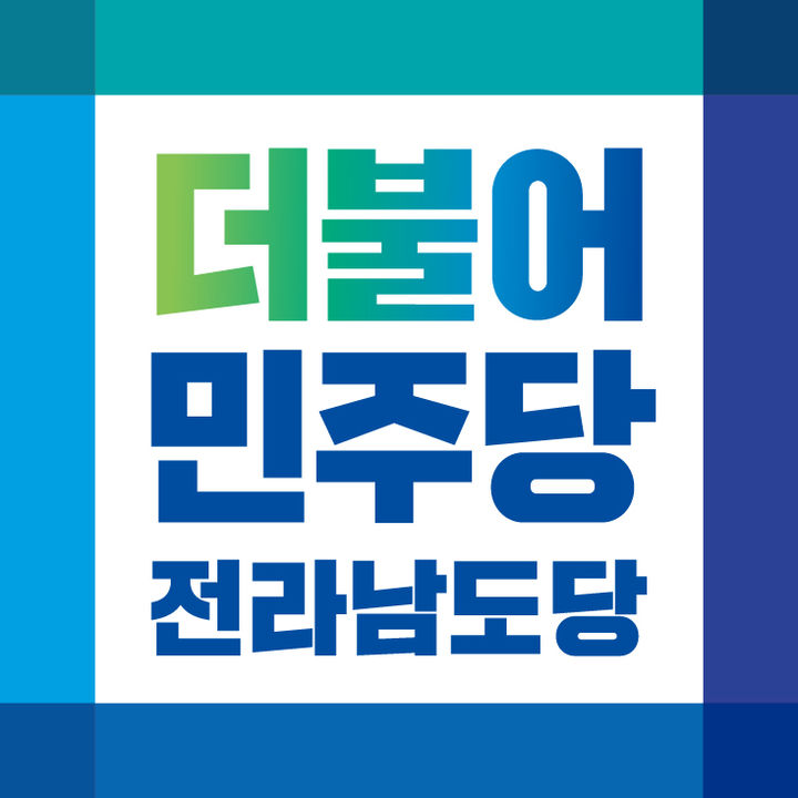 민주당 전남도당. (사진=전남도당 제공) *재판매 및 DB 금지