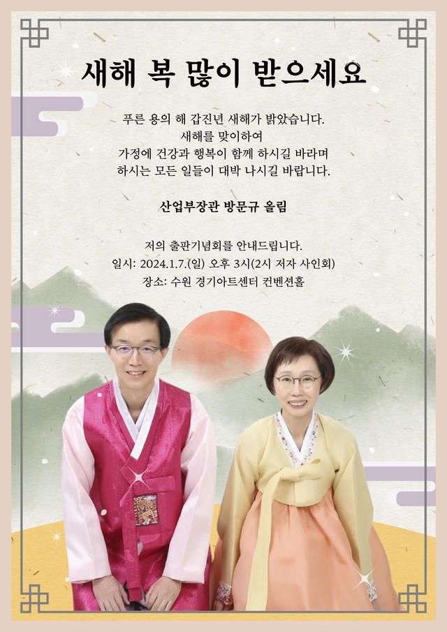 방문규 산업통상자원부 장관은 지난 1일 산업부 직원과 언론, 국회 등에 신년인사를 겸한 출간기념회 일정을 담은 문자를 돌렸다.  *재판매 및 DB 금지