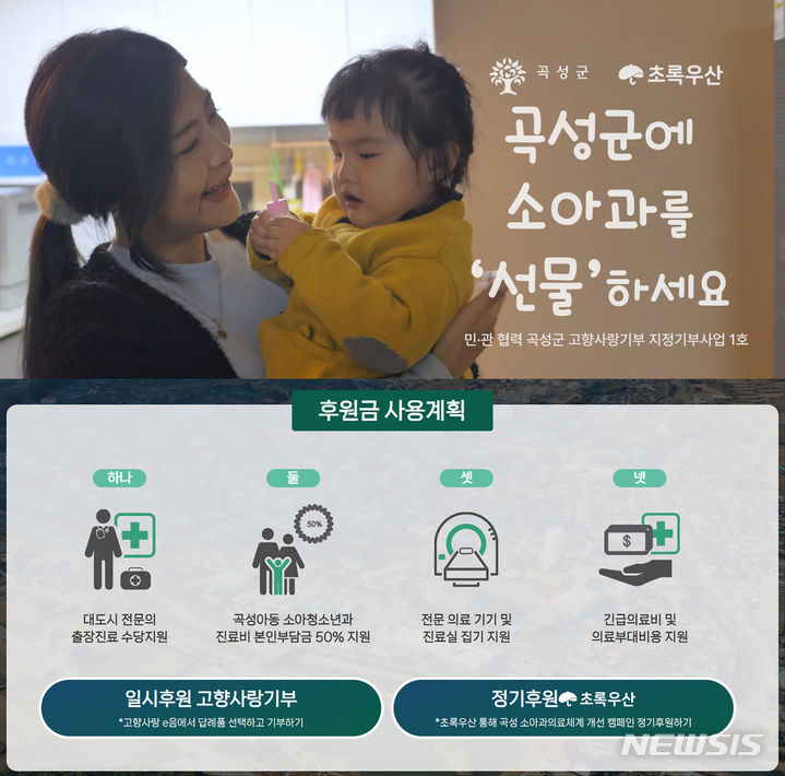 [곡성=뉴시스] 전남 곡성군 '소아과를 선물하세요' 캠페인 추진. (사진=곡성군청 제공). photo@newsis.com *재판매 및 DB 금지