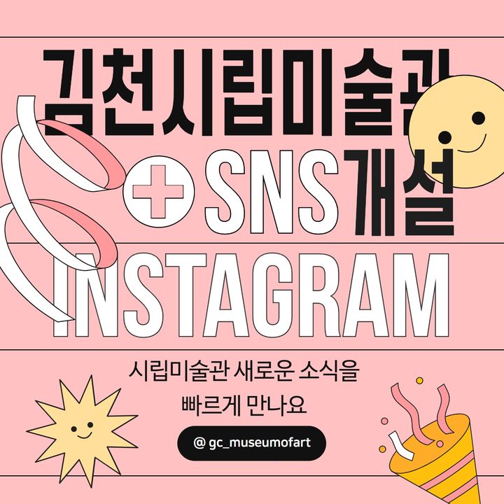 김천시립미술관 SNS 채널 개설 운영 (사진=김천시 제공) *재판매 및 DB 금지