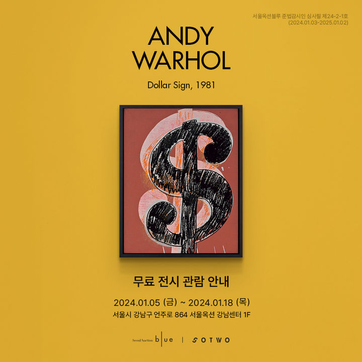 서울옥션블루, 새해 첫 ‘미술품 조각투자’ 앤디 워홀 작품 전시 *재판매 및 DB 금지