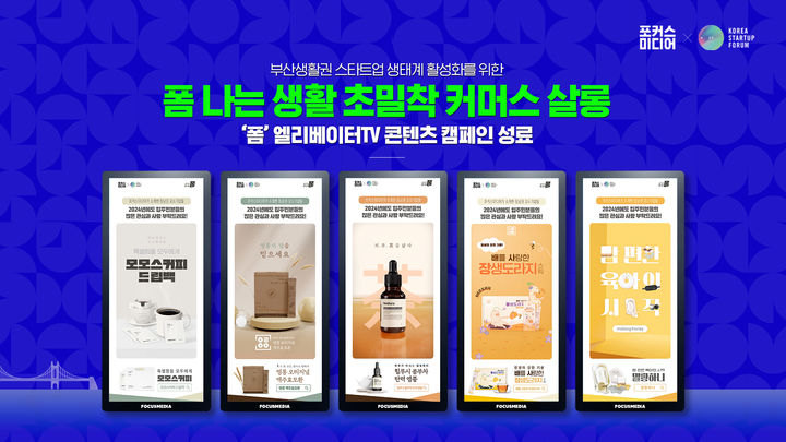 [부산=뉴시스] 포커스미디어코리아와 코리아스타트업포럼 동남권협의회가 부산 생활권 강소기업 생태계 성장을 위해 진행한 디지털 옥외광고(DOOH) 초밀착 커머스 살롱 '폼' 프로젝트를 완료했다. (사진=포커스미디어코리아 제공) *재판매 및 DB 금지