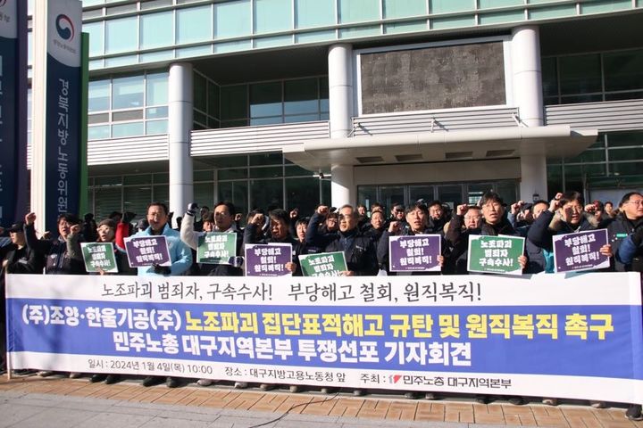[대구=뉴시스] 이상제 기자 = 4일 수성구 범어동 대구지방고용노동청 앞에서 민주노총 금속노조가 조양·한울의 부당해고 철회, 윈직복직 등을 외치며 투쟁선포 기자회견을 하고 있다. (사진 = 민주노총 금속노조 제공) 2024.1.4. photo@newsis.com *재판매 및 DB 금지