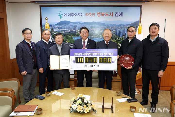 그랜드썬 김해장학기금 기탁