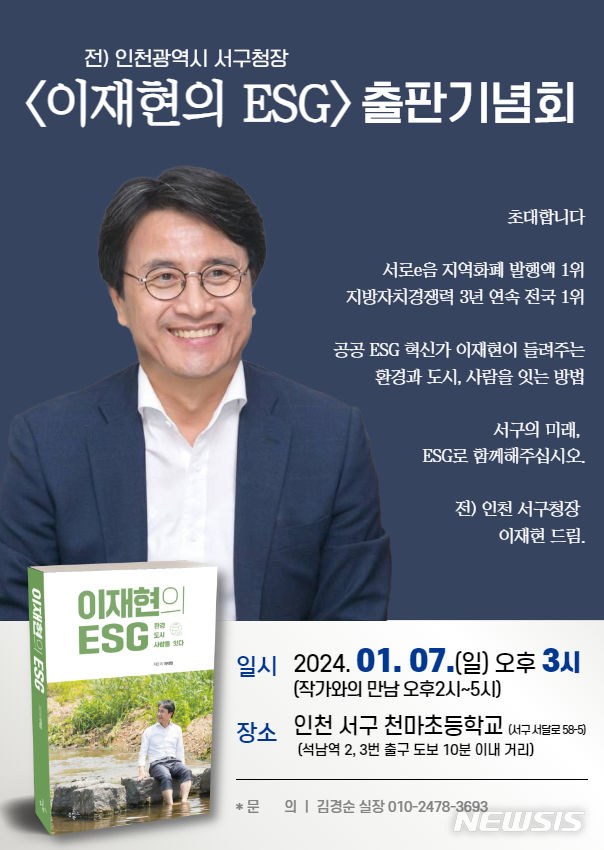 이재현 전 인천 서구청장, 7일 출판기념회 