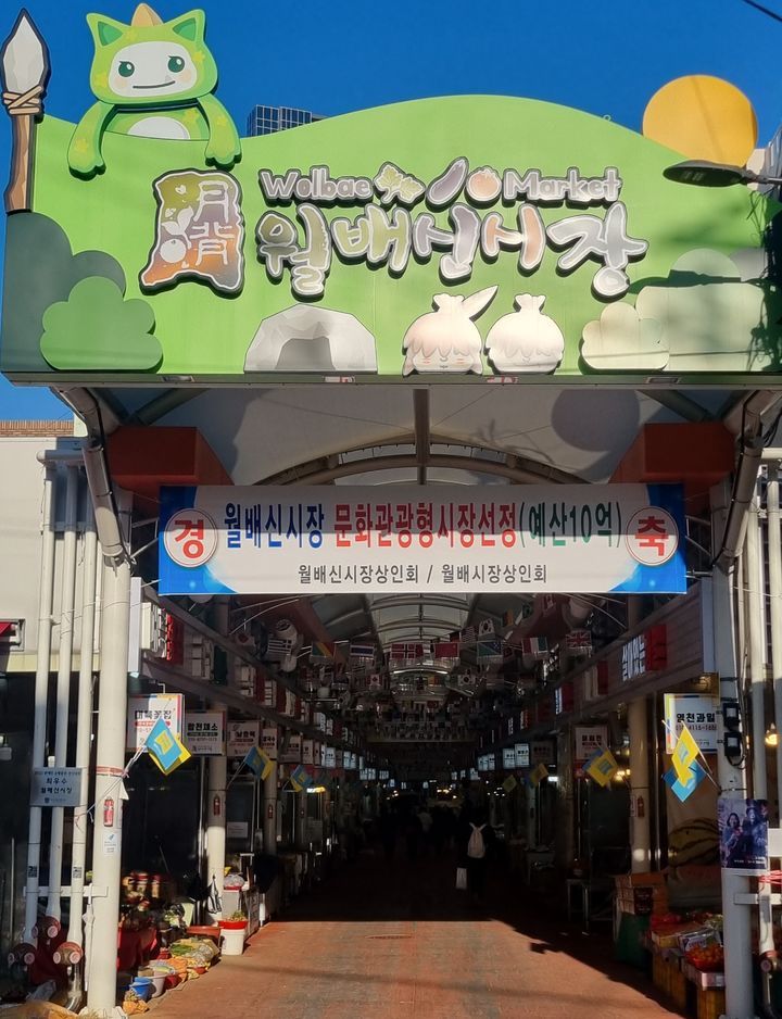 [대구=뉴시스] 대구 달서구 월배신시장. (사진=대구시 달서구 제공) 2024.01.04. photo@newsis.com *재판매 및 DB 금지