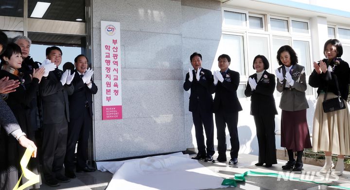 [부산=뉴시스] 하경민 기자 = 4일 부산 남구 신연초등학교에서 열린 '부산학교행정지원본부' 개관식에 참석한 내외빈들이 현판을 제막하고 있다. 방과후학교지원팀, 학교채용지원팀, 학교행정지원팀 등 3개팀(42명)으로 구성된 부산학교행정지원본부는 늘봄학교 운영과 일선 학교 공통 행정업무를 지원한다. 2024.01.04. yulnetphoto@newsis.com