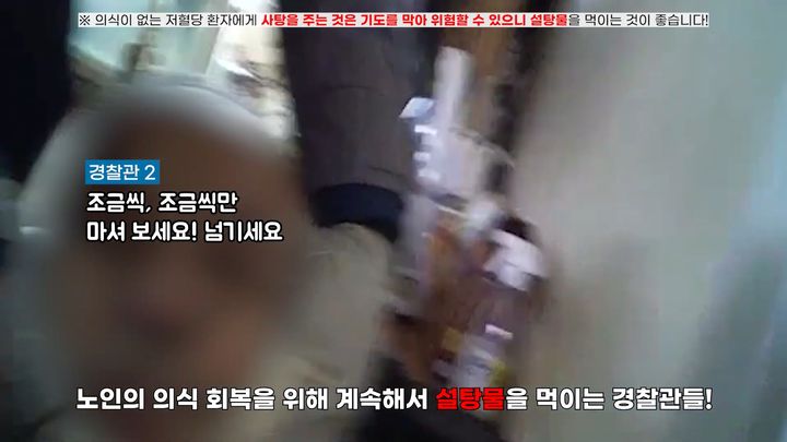 지난달 20일 오후 저혈당으로 한 노인이 의식을 잃고 쓰러지자 경찰관들이 설탕물을 먹이며 응급조치하고 있다.(사진=대전경찰청 유튜브 갈무리) *재판매 및 DB 금지