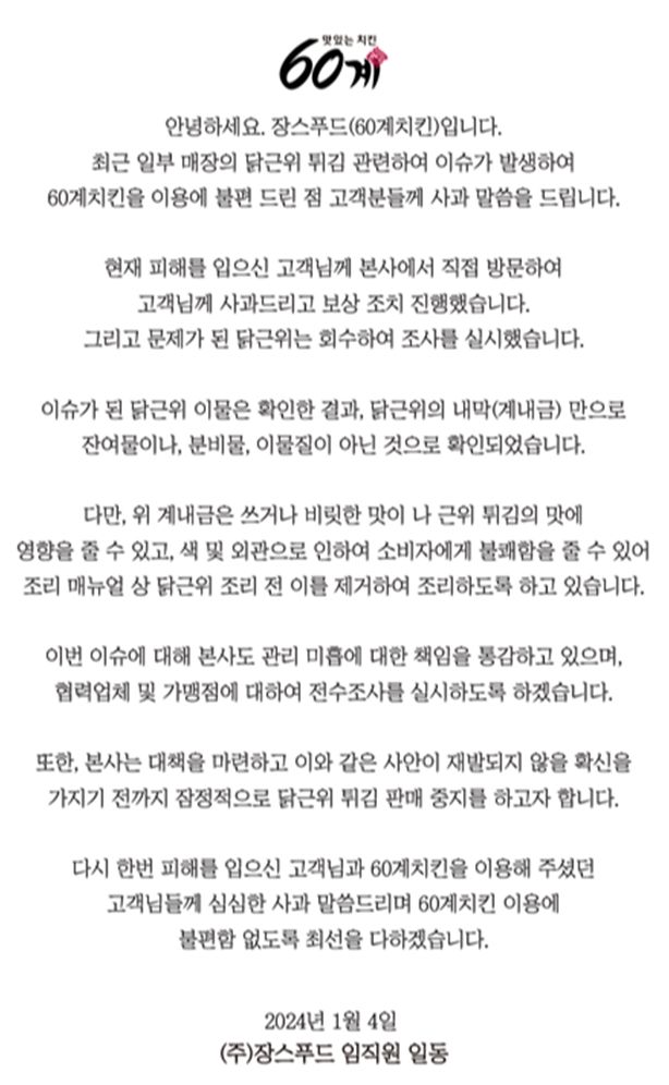 60계치킨 사과문. (사진=60계치킨 홈페이지 캡처) *재판매 및 DB 금지