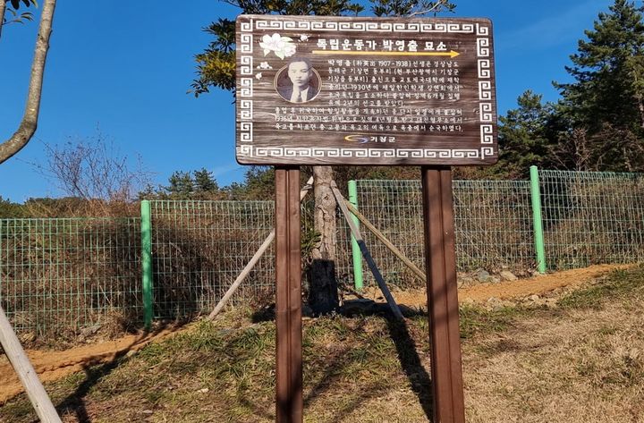 [부산=뉴시스] 박영출 독립운동가 묘소 안내판. (사진=기장군 제공) 2024.01.05. photo@newsis.com *재판매 및 DB 금지