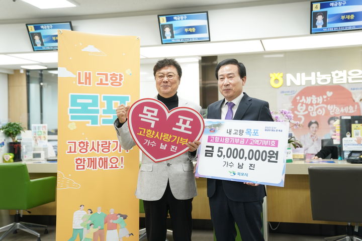 [목포=뉴시스] 가수 남진씨 고향사랑기부. *재판매 및 DB 금지