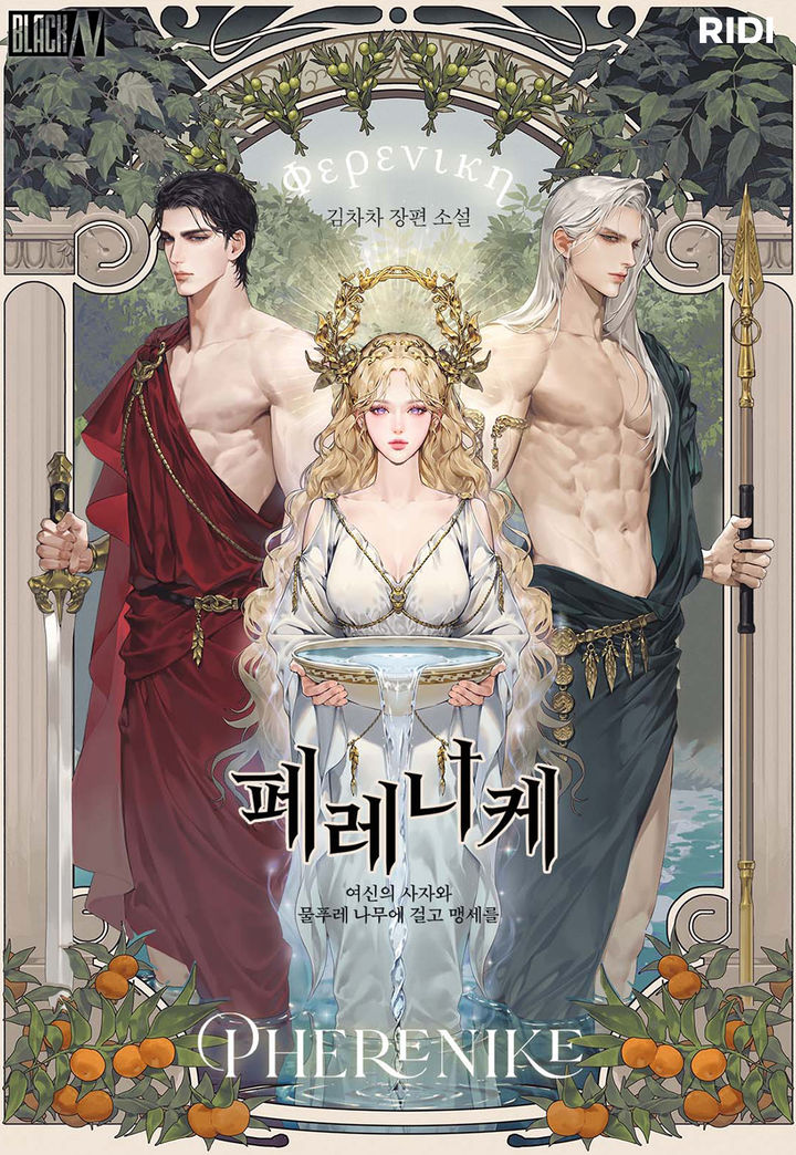 [서울=뉴시스] 웹소설 '페레니케'(사진=리디 제공) 2024.01.05. photo@newsis.com *재판매 및 DB 금지